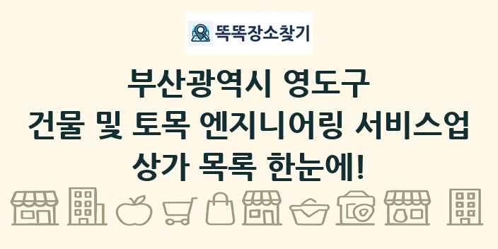 부산광역시 영도구 건물 및 토목 엔지니어링 서비스업 상가 목록 및 정보