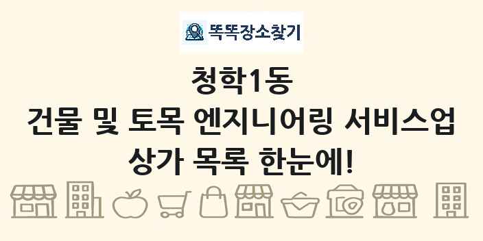 청학1동 건물 및 토목 엔지니어링 서비스업 상가 목록 및 정보