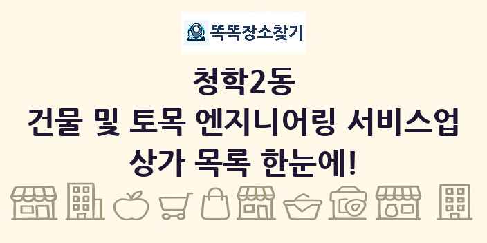 청학2동 건물 및 토목 엔지니어링 서비스업 상가 목록 및 정보