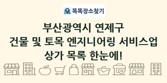 부산광역시 연제구 건물 및 토목 엔지니어링 서비스업 상가 목록 및 정보
