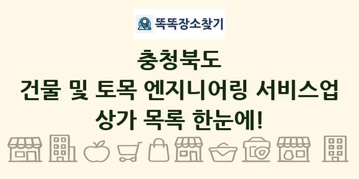 충청북도 건물 및 토목 엔지니어링 서비스업 상가 목록 및 정보