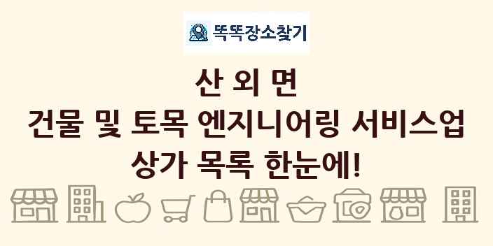 산외면 건물 및 토목 엔지니어링 서비스업 상가 목록 및 정보