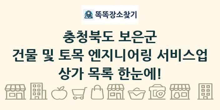 충청북도 보은군 건물 및 토목 엔지니어링 서비스업 상가 목록 및 정보
