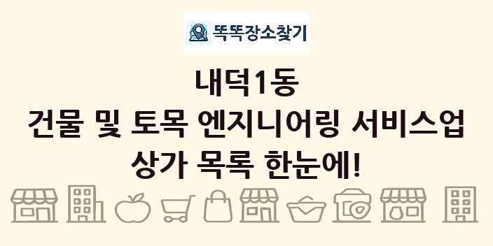 내덕1동 건물 및 토목 엔지니어링 서비스업 상가 목록 및 정보