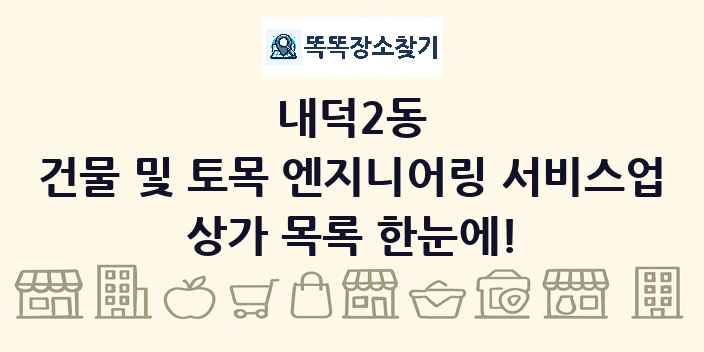 내덕2동 건물 및 토목 엔지니어링 서비스업 상가 목록 및 정보