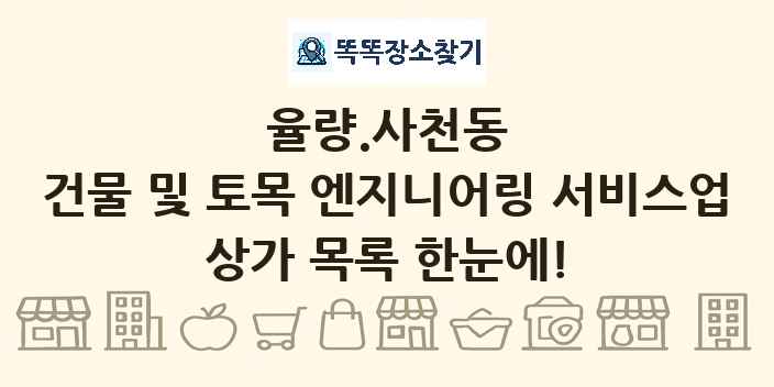 율량.사천동 건물 및 토목 엔지니어링 서비스업 상가 목록 및 정보
