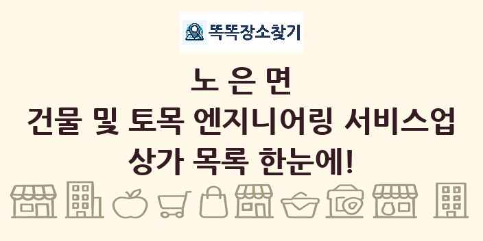 노은면 건물 및 토목 엔지니어링 서비스업 상가 목록 및 정보
