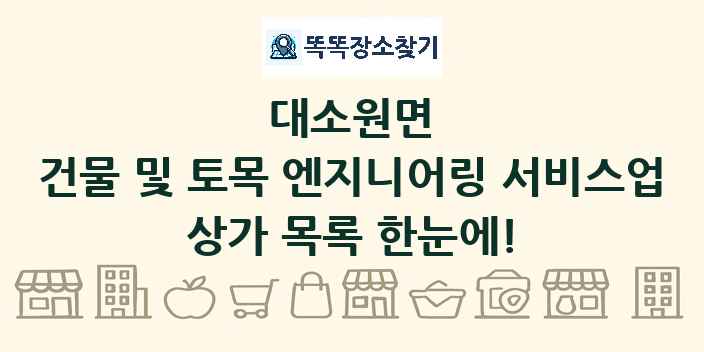 대소원면 건물 및 토목 엔지니어링 서비스업 상가 목록 및 정보