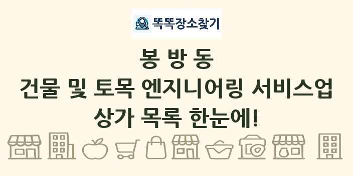 봉방동 건물 및 토목 엔지니어링 서비스업 상가 목록 및 정보