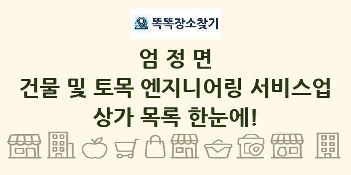 엄정면 건물 및 토목 엔지니어링 서비스업 상가 목록 및 정보