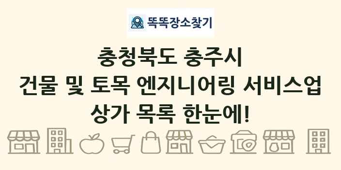 충청북도 충주시 건물 및 토목 엔지니어링 서비스업 상가 목록 및 정보