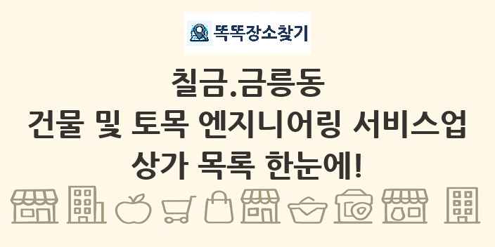칠금.금릉동 건물 및 토목 엔지니어링 서비스업 상가 목록 및 정보