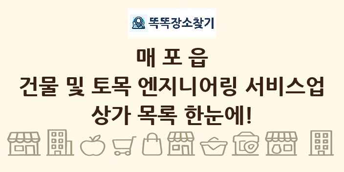 매포읍 건물 및 토목 엔지니어링 서비스업 상가 목록 및 정보