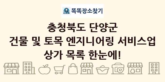 충청북도 단양군 건물 및 토목 엔지니어링 서비스업 상가 목록 및 정보