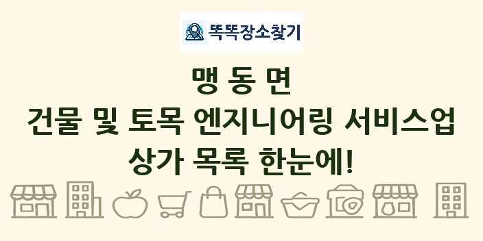 맹동면 건물 및 토목 엔지니어링 서비스업 상가 목록 및 정보