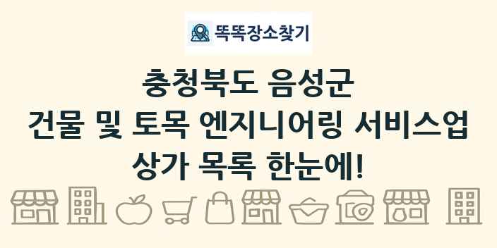 충청북도 음성군 건물 및 토목 엔지니어링 서비스업 상가 목록 및 정보
