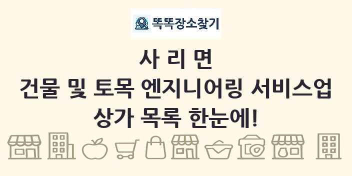 사리면 건물 및 토목 엔지니어링 서비스업 상가 목록 및 정보
