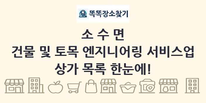 소수면 건물 및 토목 엔지니어링 서비스업 상가 목록 및 정보