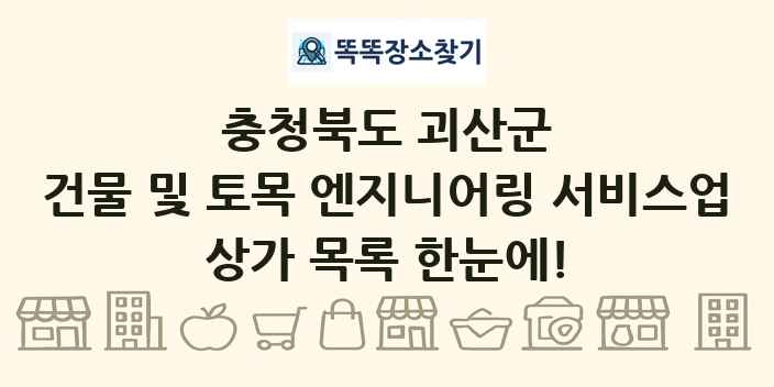 충청북도 괴산군 건물 및 토목 엔지니어링 서비스업 상가 목록 및 정보