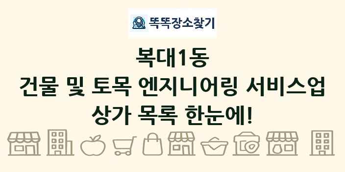 복대1동 건물 및 토목 엔지니어링 서비스업 상가 목록 및 정보