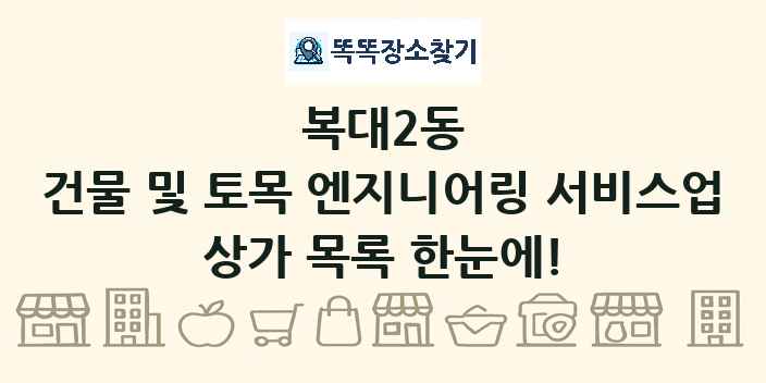 복대2동 건물 및 토목 엔지니어링 서비스업 상가 목록 및 정보