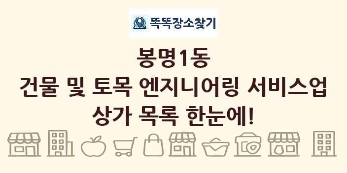 봉명1동 건물 및 토목 엔지니어링 서비스업 상가 목록 및 정보