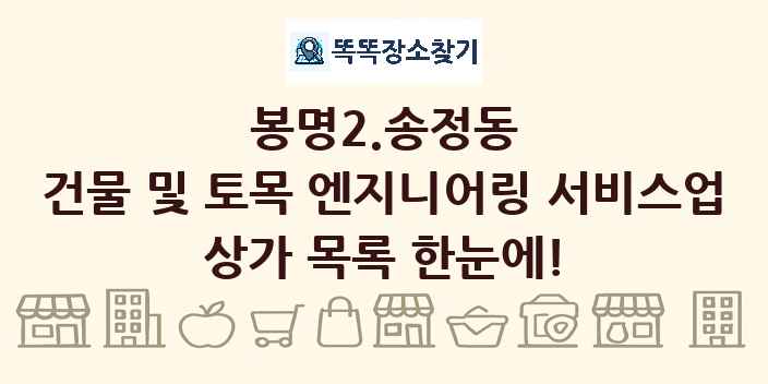 봉명2.송정동 건물 및 토목 엔지니어링 서비스업 상가 목록 및 정보