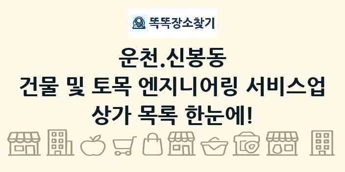 운천.신봉동 건물 및 토목 엔지니어링 서비스업 상가 목록 및 정보