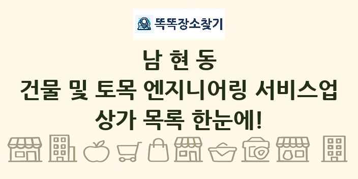 남현동 건물 및 토목 엔지니어링 서비스업 상가 목록 및 정보