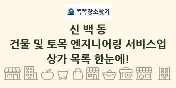 신백동 건물 및 토목 엔지니어링 서비스업 상가 목록 및 정보