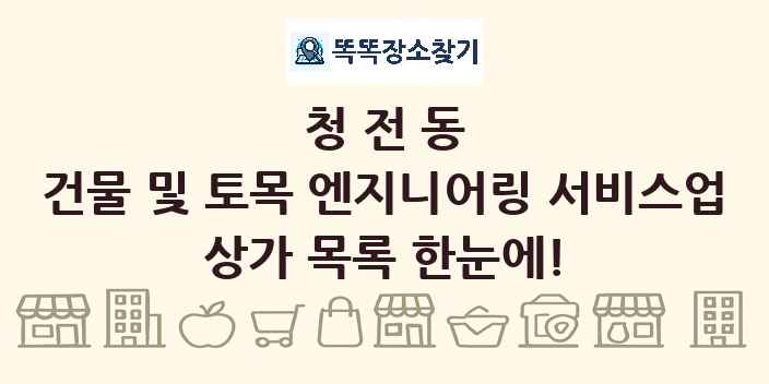 청전동 건물 및 토목 엔지니어링 서비스업 상가 목록 및 정보