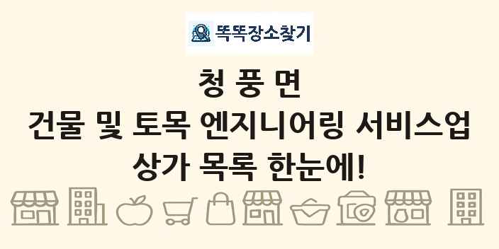 청풍면 건물 및 토목 엔지니어링 서비스업 상가 목록 및 정보