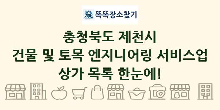충청북도 제천시 건물 및 토목 엔지니어링 서비스업 상가 목록 및 정보