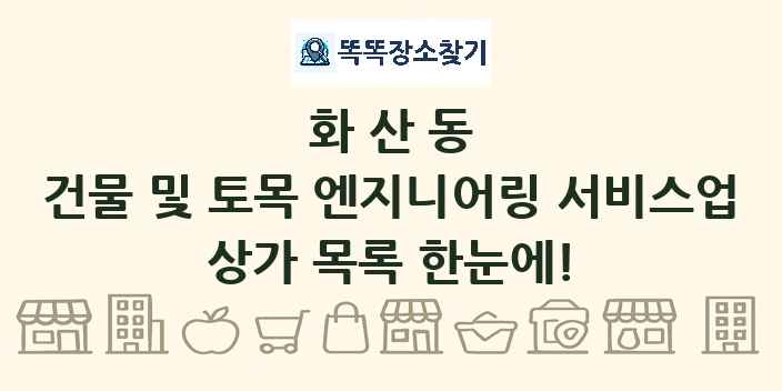 화산동 건물 및 토목 엔지니어링 서비스업 상가 목록 및 정보