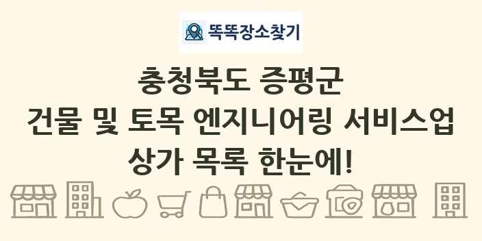 충청북도 증평군 건물 및 토목 엔지니어링 서비스업 상가 목록 및 정보