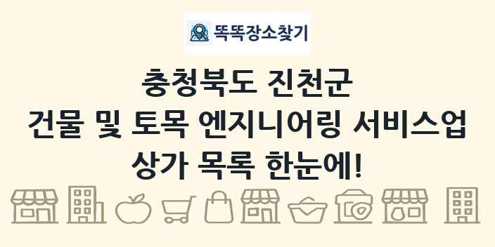 충청북도 진천군 건물 및 토목 엔지니어링 서비스업 상가 목록 및 정보