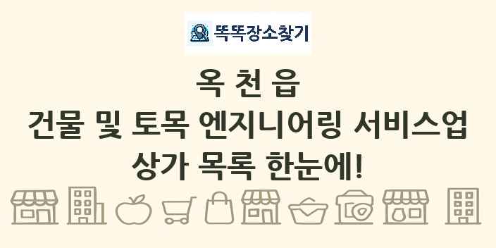 옥천읍 건물 및 토목 엔지니어링 서비스업 상가 목록 및 정보
