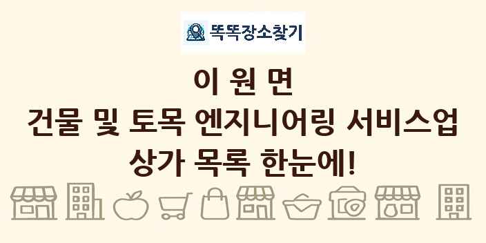 이원면 건물 및 토목 엔지니어링 서비스업 상가 목록 및 정보