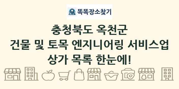 충청북도 옥천군 건물 및 토목 엔지니어링 서비스업 상가 목록 및 정보