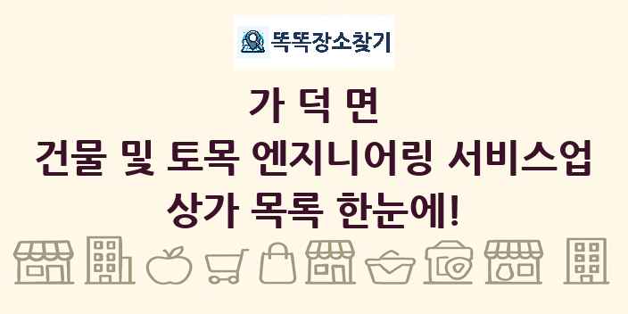 가덕면 건물 및 토목 엔지니어링 서비스업 상가 목록 및 정보