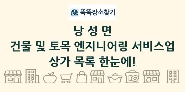 낭성면 건물 및 토목 엔지니어링 서비스업 상가 목록 및 정보