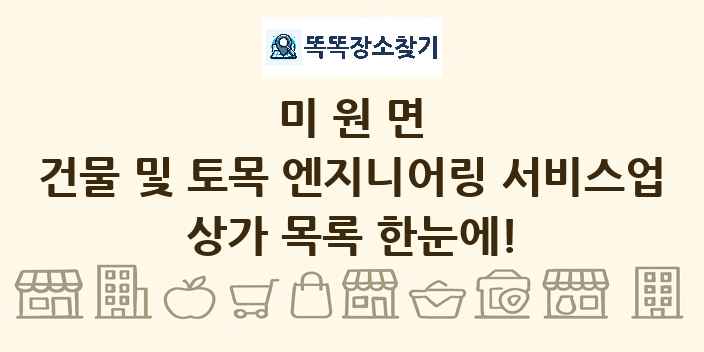 미원면 건물 및 토목 엔지니어링 서비스업 상가 목록 및 정보