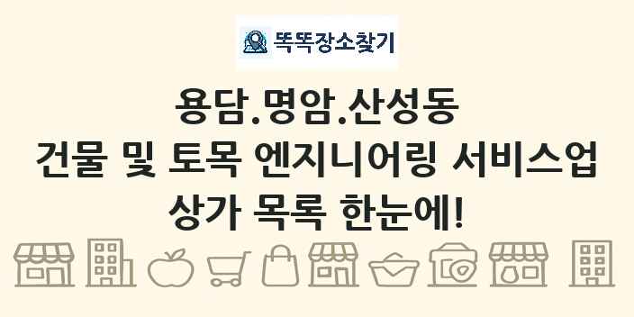 용담.명암.산성동 건물 및 토목 엔지니어링 서비스업 상가 목록 및 정보