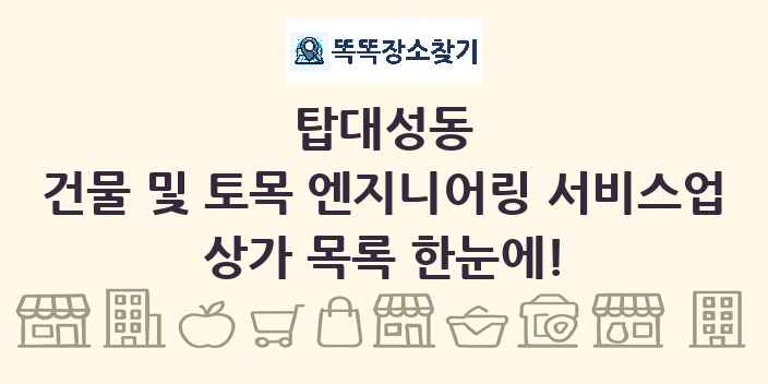 탑대성동 건물 및 토목 엔지니어링 서비스업 상가 목록 및 정보