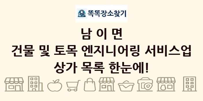남이면 건물 및 토목 엔지니어링 서비스업 상가 목록 및 정보