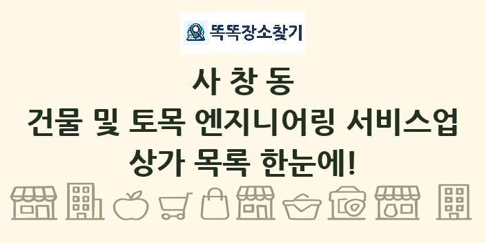 사창동 건물 및 토목 엔지니어링 서비스업 상가 목록 및 정보