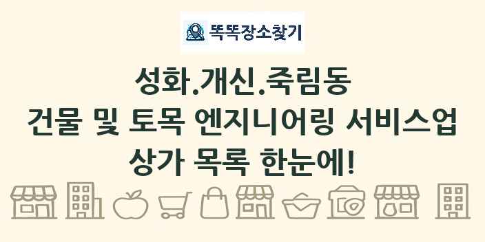 성화.개신.죽림동 건물 및 토목 엔지니어링 서비스업 상가 목록 및 정보