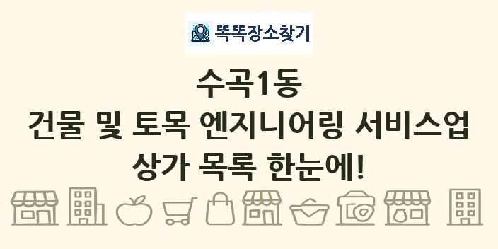 수곡1동 건물 및 토목 엔지니어링 서비스업 상가 목록 및 정보
