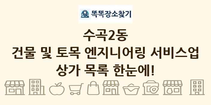 수곡2동 건물 및 토목 엔지니어링 서비스업 상가 목록 및 정보