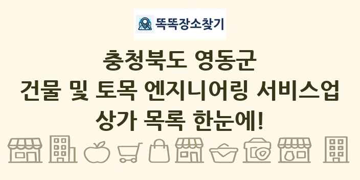 충청북도 영동군 건물 및 토목 엔지니어링 서비스업 상가 목록 및 정보